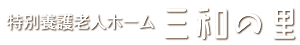 特別養護老人ホーム 三和の里(特養)