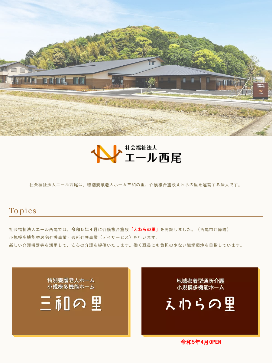 社会福祉法人エール西尾